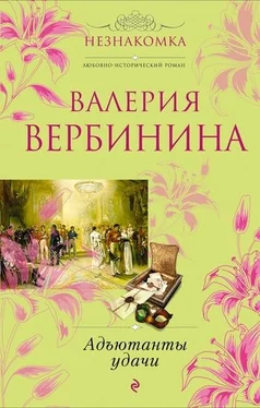 Валерия Вербинина Адъютанты удачи обложка книги