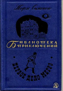 Жорж Сименон Первое дело Мегрэ обложка книги