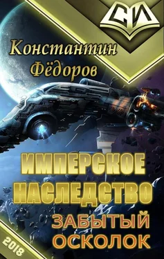 Константин Федоров Забытый осколок обложка книги