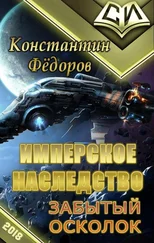 Константин Федоров - Забытый осколок