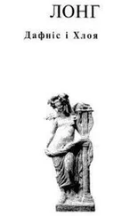 Лонг - Дафніс і Хлоя
