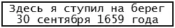 На столбе он ежедневно делал зарубки после шести коротких седьмая была вдвое - фото 5