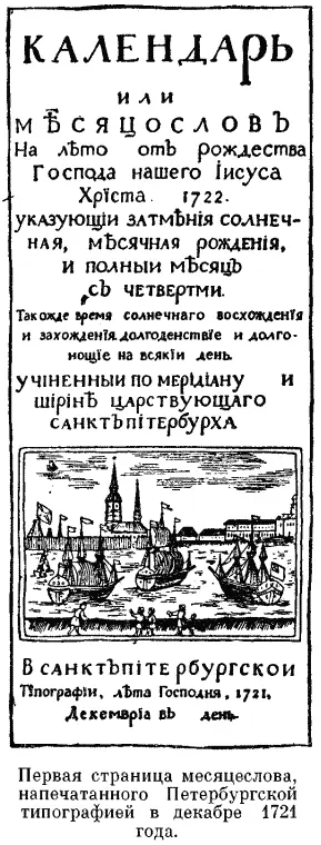 С 1709 года начал печататься календарь составленный типографомбиблиотекарем - фото 42