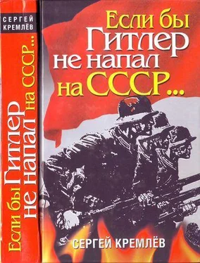 Сергей Кремлёв Если бы Гитлер не напал на СССР… обложка книги