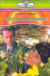 Дайана КОБИЧЕР - ПОЦЕЛУЙ ЦВЕТОЧНИЦЫ