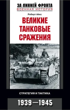 Роберт Айкс Великие танковые сражения. Стратегия и тактика. 1939-1945 обложка книги