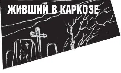 Ведь смерть предстает в разных обличьях порой бренное тело остается а порой - фото 11