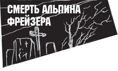 ведь смерть меняет нас куда больше чем это может заметить взор человеческий - фото 16