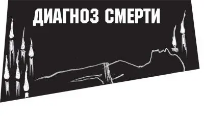 Я не столь суеверен как коекто из вашего врачебного сословия из людей - фото 109