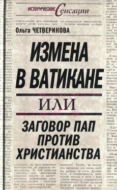 Ольга Четверикова Измена в Ватикане, или Заговор пап против христианства обложка книги