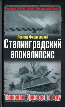 Леонид Фиалковский Сталинградский апокалипсис. Танковая бригада в аду