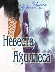 Инесса Заворотняя - Невеста Ахиллеса