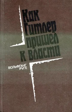 Вольфганг Руге Как Гитлер пришел в власти: Германский фашизм и монополии обложка книги