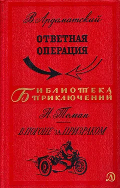 Василий Ардаматский Ответная операция. В погоне за Призраком обложка книги