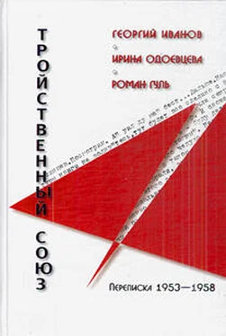 Георгий Иванов Георгий Иванов - Ирина Одоевцева - Роман Гуль: Тройственный союз. Переписка 1953-1958 годов обложка книги