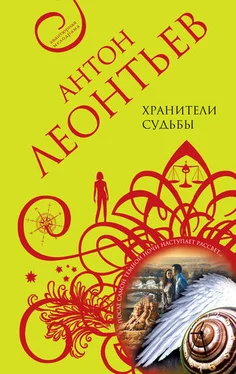 Антон Леонтьев Хранители судьбы обложка книги