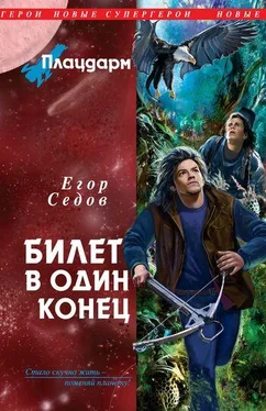 Егор Седов Плацдарм. Билет в один конец обложка книги