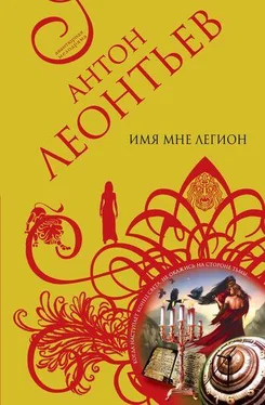 Антон Леонтьев Имя мне легион обложка книги