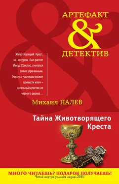 Михаил Палев Тайна Животворящего Креста обложка книги