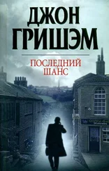 Джон Гришэм - Последний шанс