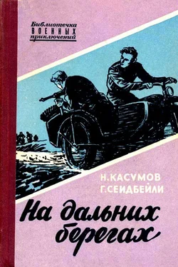 Имран Касумов На дальних берегах. Повесть обложка книги