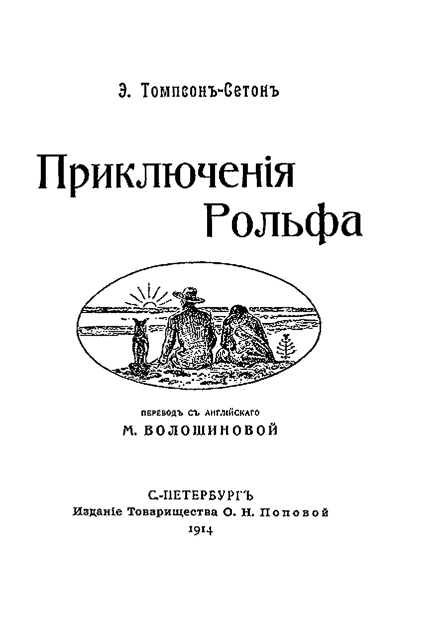 СетонТомпсон Э Приключения Рольфа Перевод с английского М Волошиновой 1 - фото 2