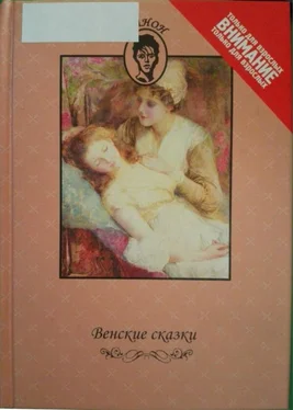 Автор неизвестен Венские сказки обложка книги