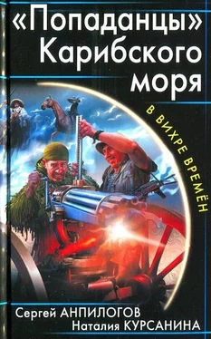 Сергей Анпилогов «Попаданцы» Карибского моря обложка книги