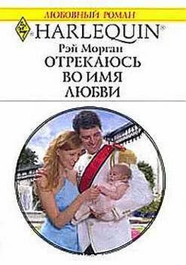 Рэй Морган Отрекаюсь во имя любви обложка книги