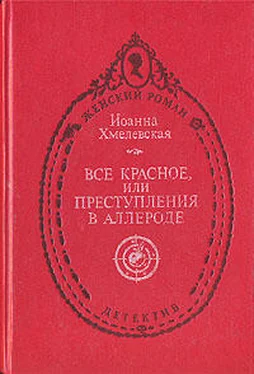 Иоанна Хмелевская Всё красное (пер. В. Селивановой) обложка книги