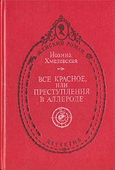 Иоанна Хмелевская - Всё красное (пер. В. Селивановой)