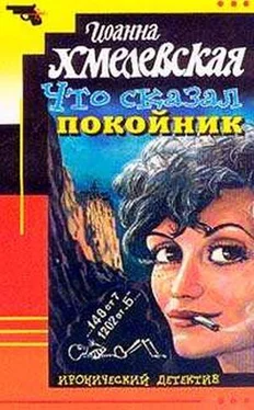 Иоанна Хмелевская Что сказал покойник обложка книги