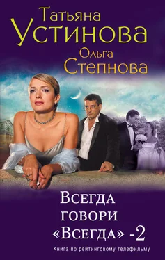 Татьяна Устинова Всегда говори «всегда» – 2 обложка книги