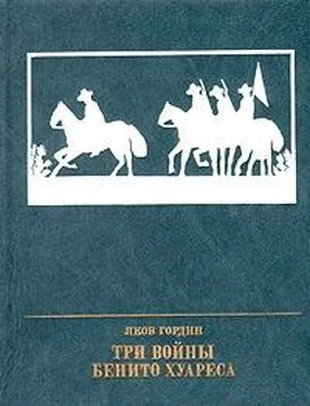 Яков Гордин Три войны Бенито Хуареса обложка книги