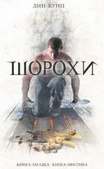 Дин Кунц - Шорохи