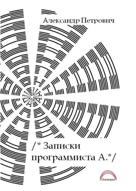 Александр Петровчич Записки программиста А.