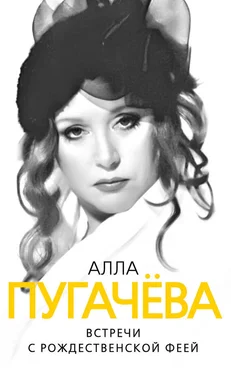 Глеб Скороходов Алла Пугачева. Встречи с рождественской феей обложка книги