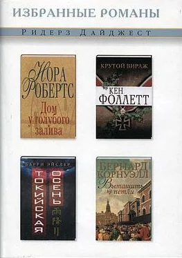 Кен Фоллетт Крутой вираж обложка книги