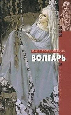 Марина Александрова Волгарь обложка книги