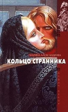 Марина Александрова Кольцо странника обложка книги