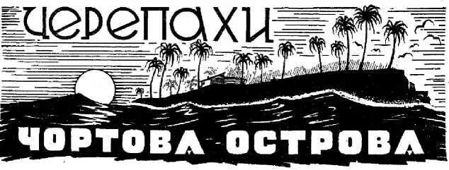 I Прибытие на Чёртов остров Дружней ребята навались Вот так Еще разок - фото 23