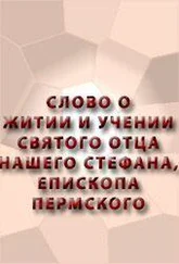 Аноним - СЛОВО О ЖИТИИ И УЧЕНИИ СВЯТОГО ОТЦА НАШЕГО СТЕФАНА, ЕПИСКОПА ПЕРМСКОГО