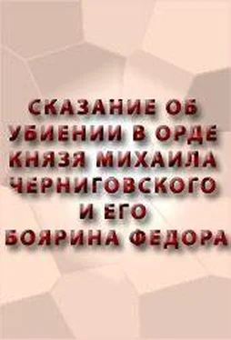 Аноним СКАЗАНИЕ ОБ УБИЕНИИ В ОРДЕ КНЯЗЯ МИХАИЛА ЧЕРНИГОВСКОГО И ЕГО БОЯРИНА ФЕОДОРА обложка книги