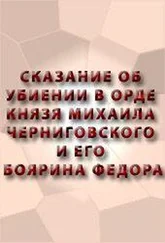 Аноним - СКАЗАНИЕ ОБ УБИЕНИИ В ОРДЕ КНЯЗЯ МИХАИЛА ЧЕРНИГОВСКОГО И ЕГО БОЯРИНА ФЕОДОРА