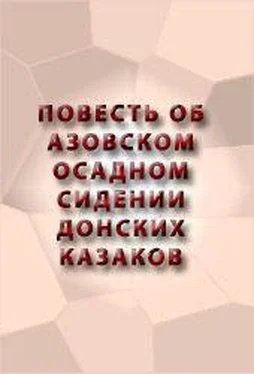 Аноним ПОВЕСТЬ ОБ АЗОВСКОМ ОСАДНОМ СИДЕНИИ ДОНСКИХ КАЗАКОВ обложка книги