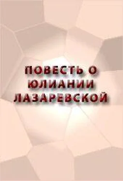 Аноним ПОВЕСТЬ О ЮЛИАНИИ ЛАЗАРЕВСКОЙ обложка книги