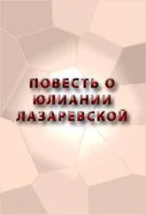 Аноним - ПОВЕСТЬ О ЮЛИАНИИ ЛАЗАРЕВСКОЙ
