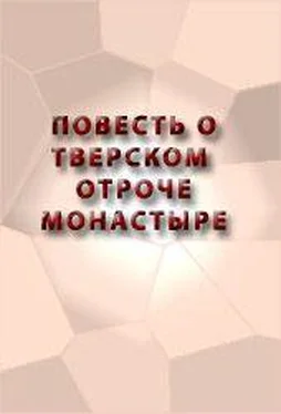 Аноним ПОВЕСТЬ О ТВЕРСКОМ ОТРОЧЕ МОНАСТЫРЕ обложка книги