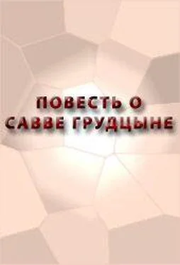 Аноним ПОВЕСТЬ О САВВЕ ГРУДЦЫНЕ обложка книги