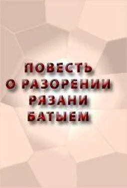 Аноним ПОВЕСТЬ О РАЗОРЕНИИ РЯЗАНИ БАТЫЕМ обложка книги